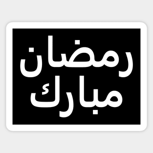 Ramadan Mubarak | رمضان مبارك - Arabic Writing - White Text Sticker